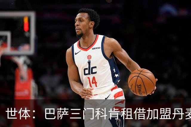 世体：巴萨三门科肯租借加盟丹麦球队林比，买断费150万＋40%二转