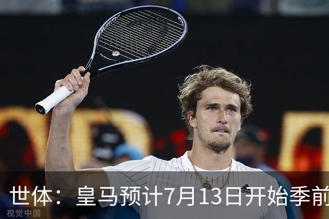 世体：皇马预计7月13日开始季前备战，阿诺德等人已收到集结指令