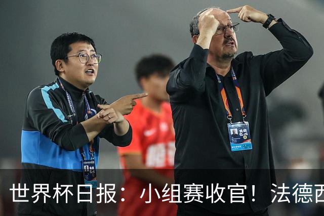 世界杯日报：小组赛收官！法德西荷葡半区绞杀+韩国伊朗出局
