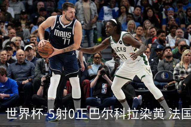 世界杯-5射0正巴尔科拉染黄 法国队半场暂0-0巴拉圭