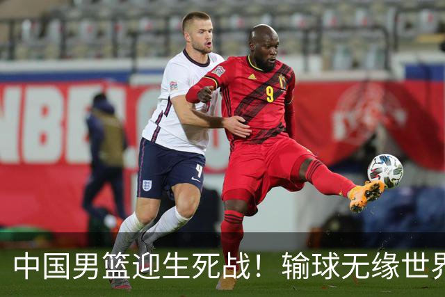 中国男篮迎生死战！输球无缘世界杯，郭士强激活赵维伦，央视直播