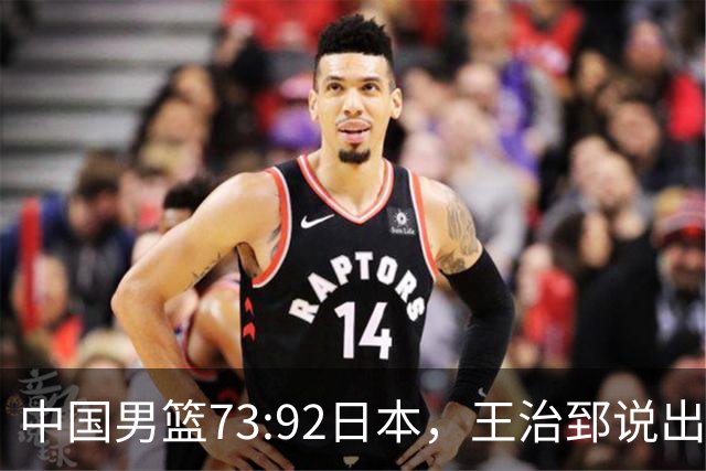 中国男篮73:92日本，王治郅说出3个输球原因，句句扎心！