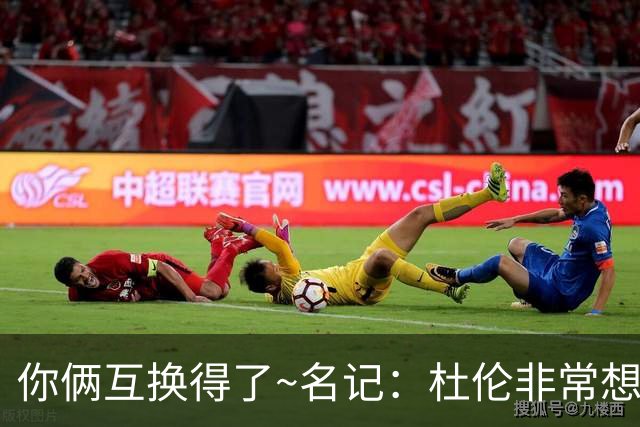 你俩互换得了~名记：杜伦非常想在国王打球 小萨对加盟活塞感兴趣