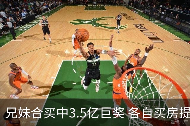 兄妹合买中3.5亿巨奖 各自买房提高生活质量