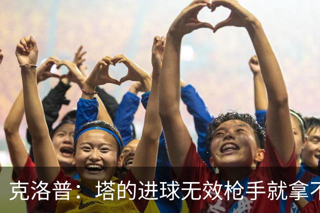 克洛普：塔的进球无效枪手就拿不到英超冠军，他们60%都这么进的