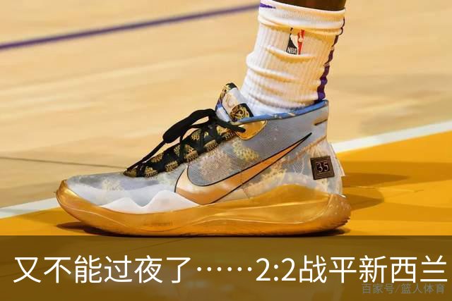 又不能过夜了……2:2战平新西兰队后，伊朗队主帅称球队突然被勒令须立即离开美国