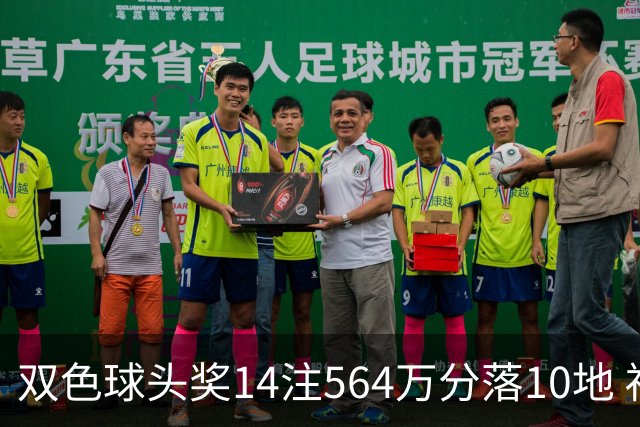 双色球头奖14注564万分落10地 福运奖891万注