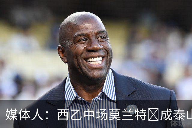 媒体人：西乙中场莫兰特‌成泰山队新外援首选，已经在走手续