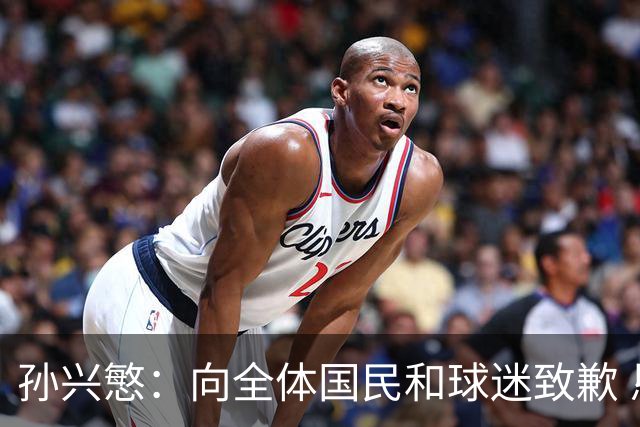 孙兴慜：向全体国民和球迷致歉 恳请少些过度批评伤害