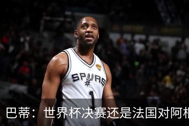 巴蒂：世界杯决赛还是法国对阿根廷 我会回佛罗伦萨参加百年庆典