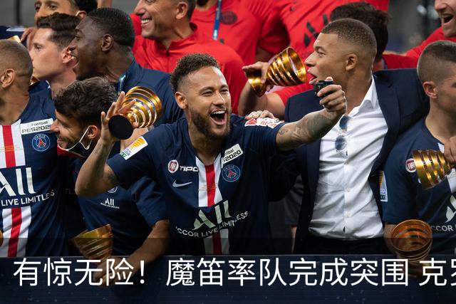 有惊无险！魔笛率队完成突围 克罗地亚彰显大赛底色