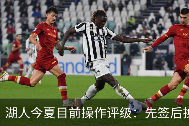 湖人今夏目前操作评级：先签后换引进凯斯勒A 给里夫斯大合同A