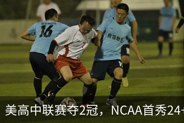 美高中联赛夺2冠，NCAA首秀24+7，张镇麟若不回国会比王俊杰更强？