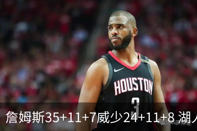 詹姆斯35+11+7威少24+11+8 湖人加时险胜快船