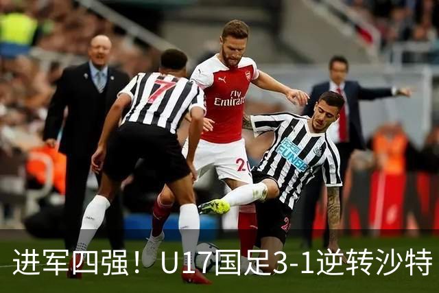 进军四强！U17国足3-1逆转沙特 何思凡传射+一条龙万项赵松源破门