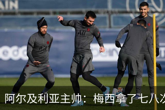 阿尔及利亚主帅：梅西拿了七八次金球奖，几十年来一直不可思议