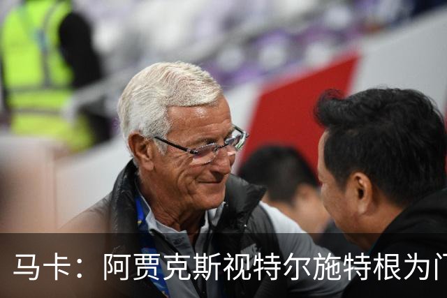 马卡：阿贾克斯视特尔施特根为门将位置优先目标，倾向于租借
