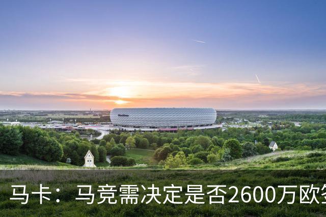 马卡：马竞需决定是否2600万欧签冈萨雷斯，斯帕莱蒂希望球员回归