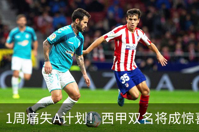 1周痛失A计划！西甲双名将成惊喜备选，国米右路重排优先级