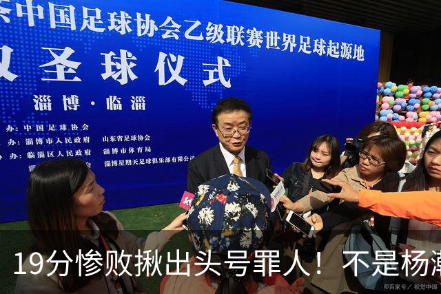 19分惨败揪出头号罪人！不是杨瀚森、胡金秋，全场灾难级发挥