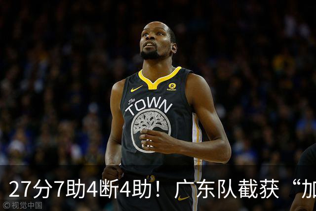 27分7助4断4助！广东队截获“加强版徐杰”，杜锋为他拒签小外援