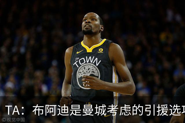 TA：布阿迪是曼城考虑的引援选项 蓝军为古斯托标价7500万镑太高